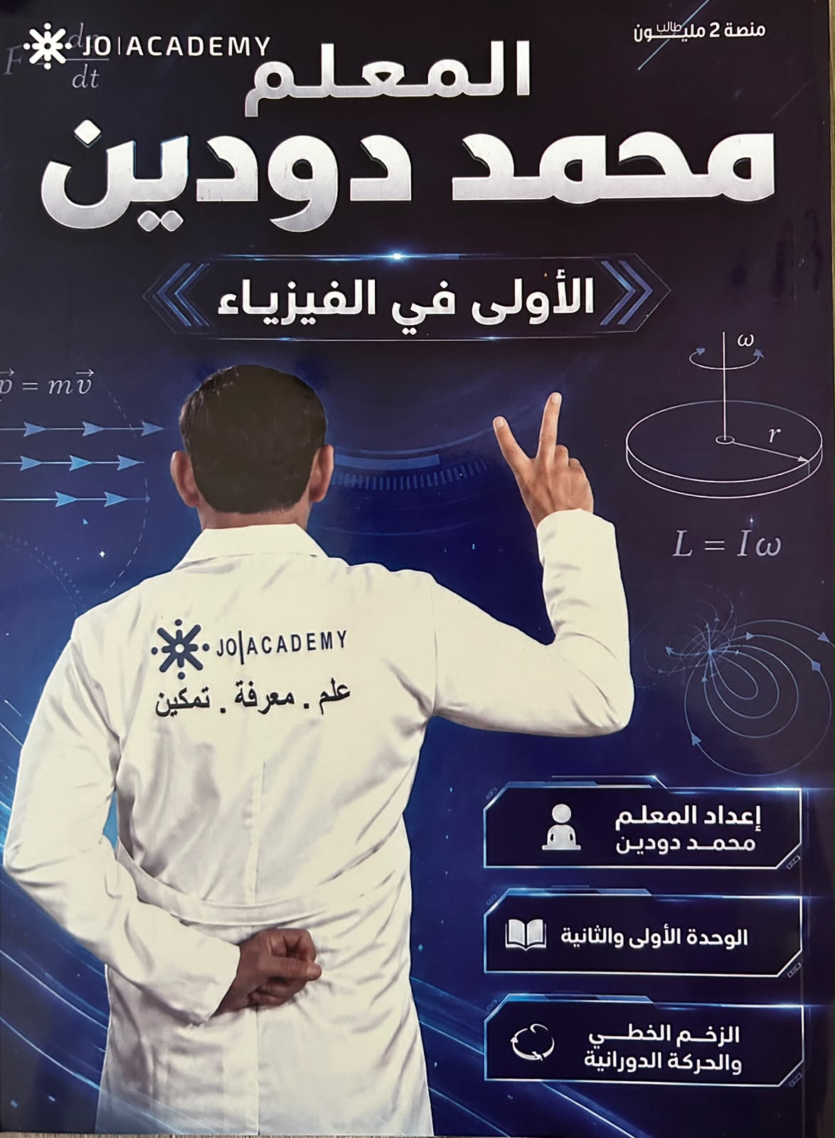 دوسية الفيزياء الفصل الاول الوحدة الاولى والثانية 2009 أ.محمد دودين